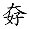 𡘏汉字