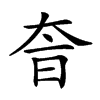 𡘐汉字