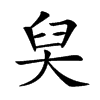 𡘑汉字