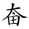 𡘒汉字