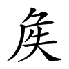 𡘓汉字