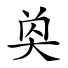 𡘔汉字