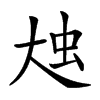 𡘗汉字