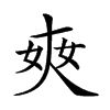 𡘘汉字