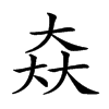 𡘙汉字