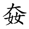 𡘛汉字