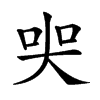 𡘜汉字