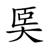 𡘡汉字