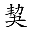 𡘢汉字