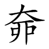 𡘣汉字