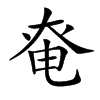 𡘤汉字