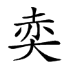 𡘥汉字