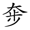 𡘧汉字