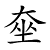 𡘫汉字