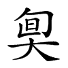 𡘬汉字