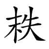 𡘮汉字