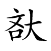 𡘯汉字