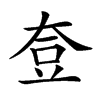 𡘰汉字