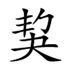 𡘱汉字