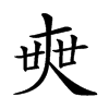 𡘲汉字