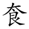 𡘳汉字