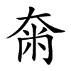 𡘴汉字