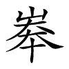 𡘶汉字