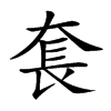 𡘷汉字