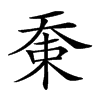 𡘸汉字