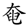 𡘹汉字