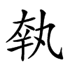 𡘺汉字