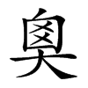 𡘻汉字