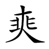 𡘼汉字