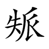 𡘿汉字