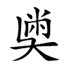 𡙀汉字