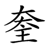 𡙃汉字