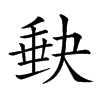 𡙇汉字