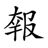 𡙈汉字