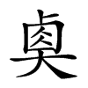 𡙉汉字