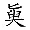 𡙊汉字