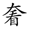 𡙍汉字