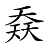 𡙎汉字