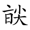 𡙑汉字