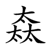 𡙒汉字