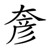 𡙓汉字