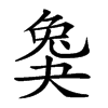 𡙖汉字