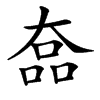 𡙗汉字