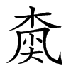 𡙚汉字