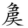 𡙝汉字