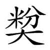 𡙢汉字